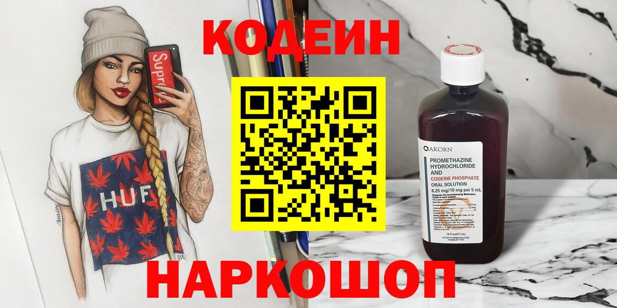 Кодеин Purple Drank  Вход с VPN  Codein напиток Lean (лин)  купить наркотик  Петрозаводск 